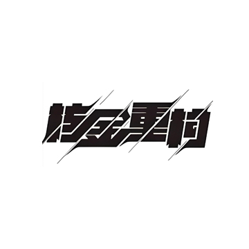 核金重构