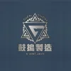 鼓捣制造