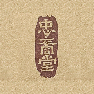 忠裔堂制品