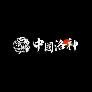 洛神工作室