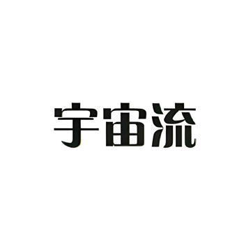 宇宙流