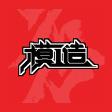 模工造