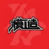 模工造