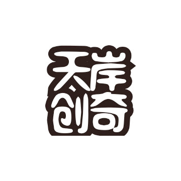 天岸创奇