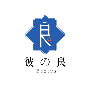 彼之良