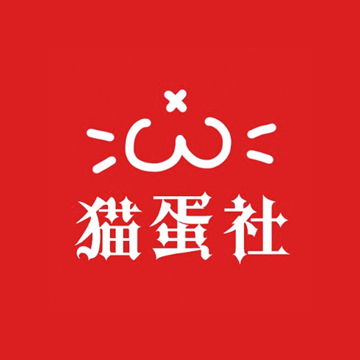 猫蛋社