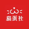 猫蛋社