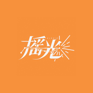 摇光