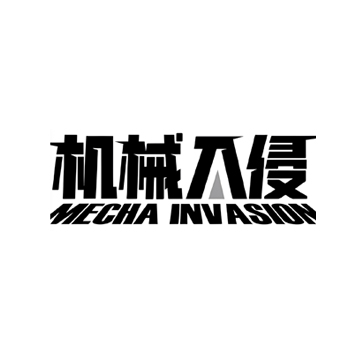 机械入侵