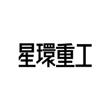 星环重工