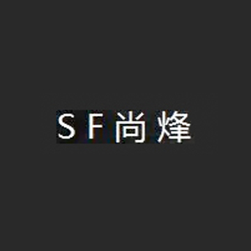 SF尚烽