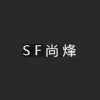 SF尚烽
