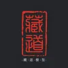 藏道模型