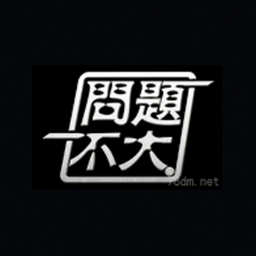 问题不大
