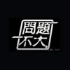 问题不大