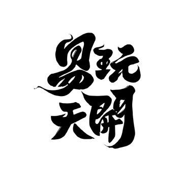 易玩天开