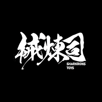 械炼司