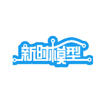 新时模型