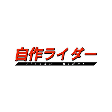 自作ライダー